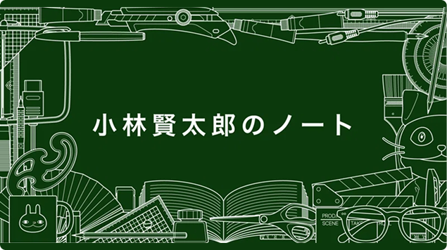 小林賢太郎のノート