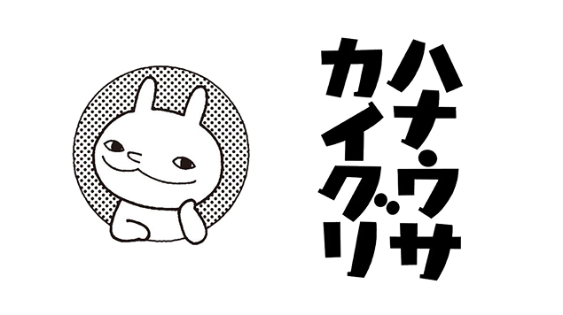 ハナウサカイグリ