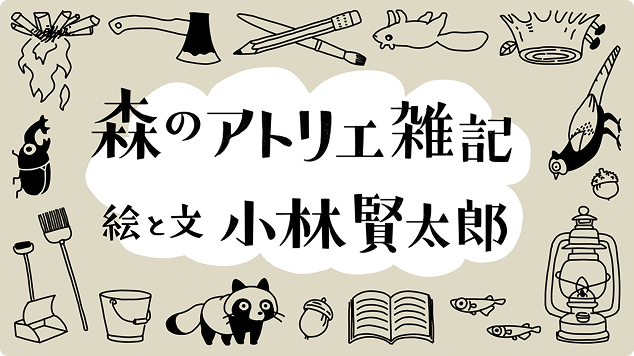 森のアトリエ雑記絵と文小林賢太郎