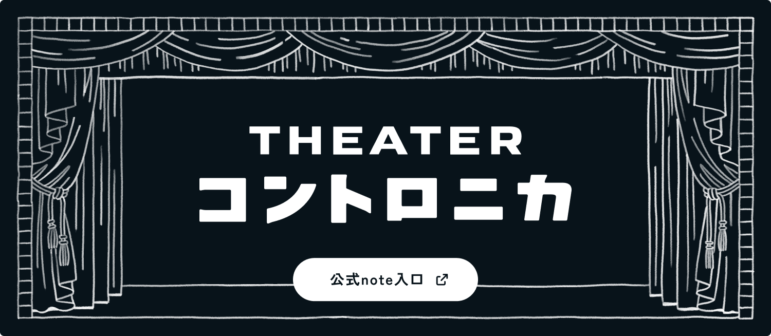 シアターコントロニカ