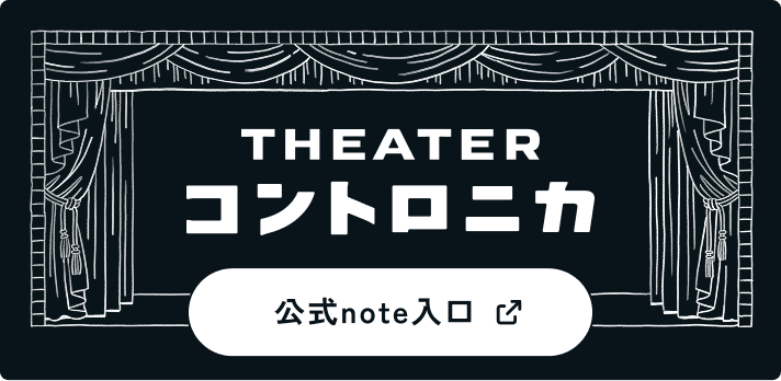 シアターコントロニカ