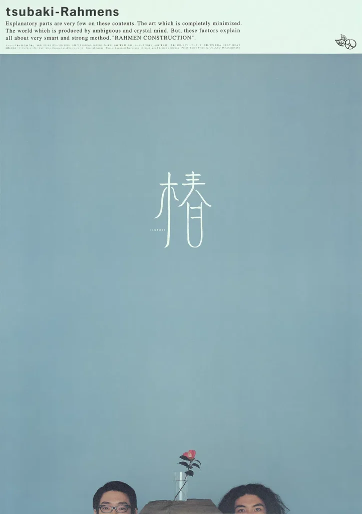 ラーメンズ第8回公演『椿』