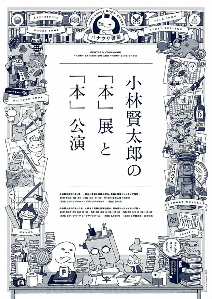 小林賢太郎の「本」展　～ 絵本と漫画と短編小説の、原画と原稿とメイキング資料 ～