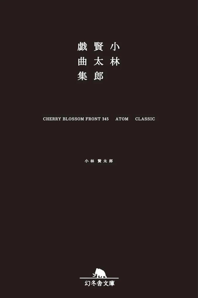 小林賢太郎戯曲集　CHERRY BLOSSOM FRONT345・ATOM・CLASSIC