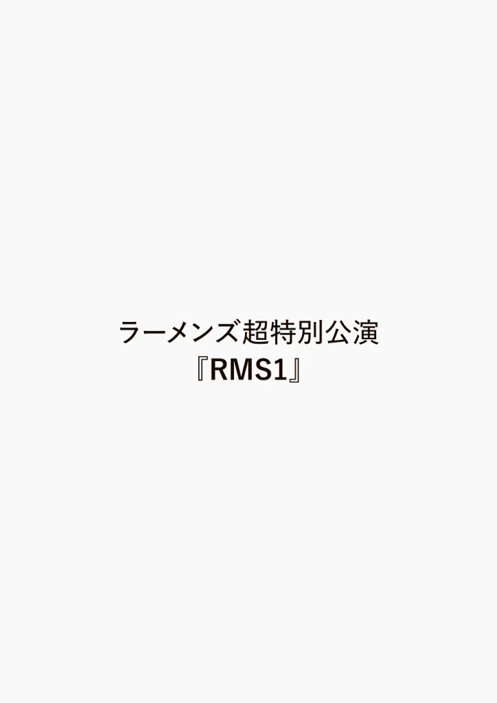 ラーメンズ超特別公演『RMS1』