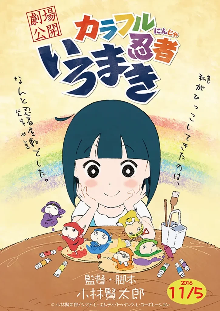 カラフル忍者いろまき