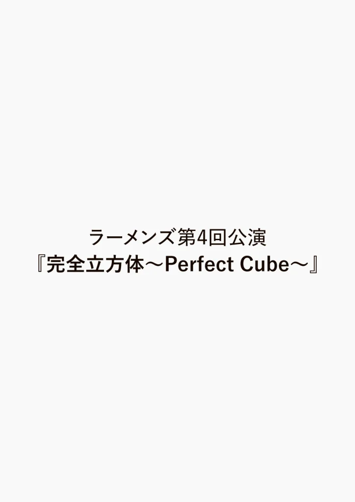 ラーメンズ第4回公演『完全立方体〜Perfect Cube〜』