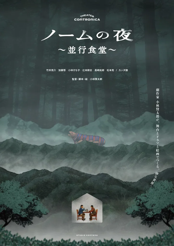 ノームの夜 〜並行食堂〜