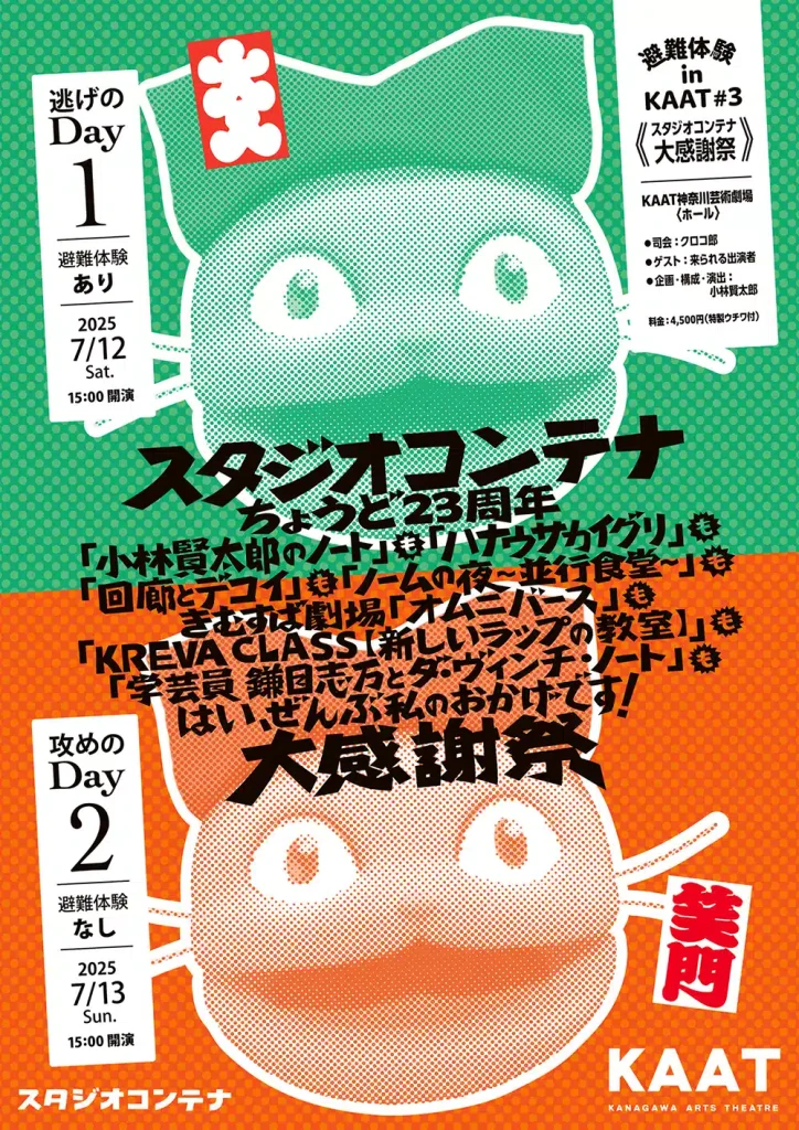 避難体験 in KAAT♯3《スタジオコンテナ大感謝祭》