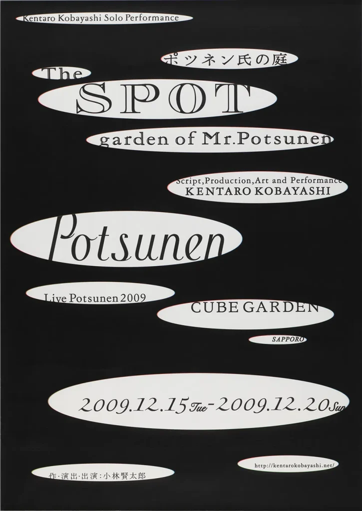 ポツネン氏の庭 〜The spot garden of Mr.Potsunen〜