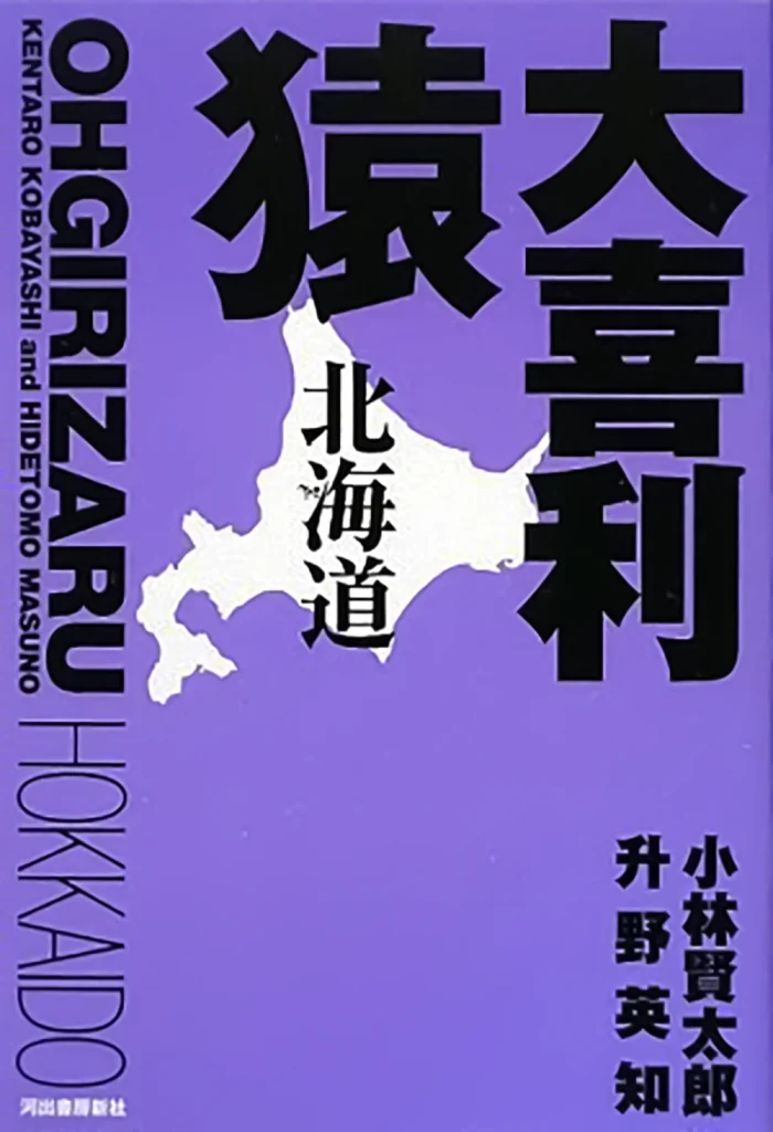 大喜利猿”北海道”