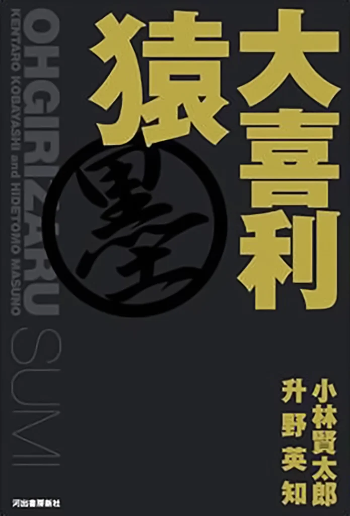 大喜利猿“墨”