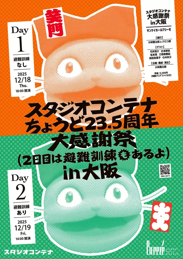 スタジオコンテナちょうど２３．５周年大感謝祭（２日目は避難訓練もあるよ）ｉｎ大阪