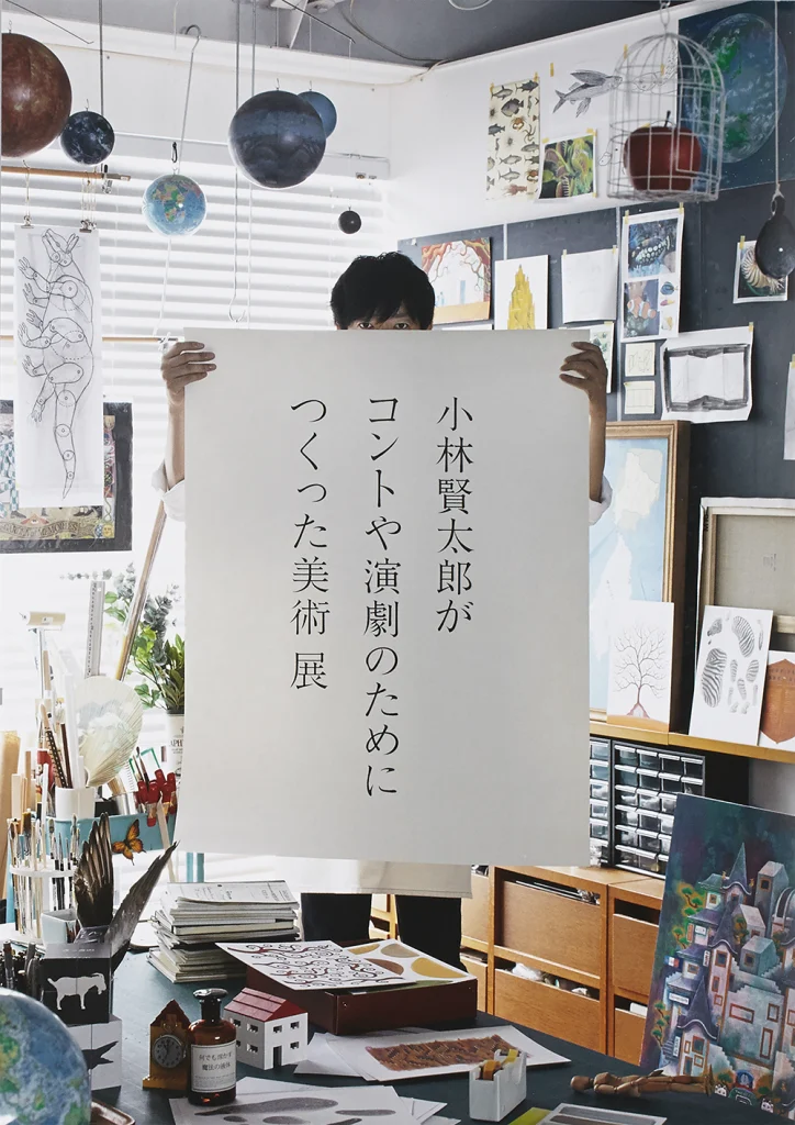 小林賢太郎がコントや演劇のためにつくった美術 展
