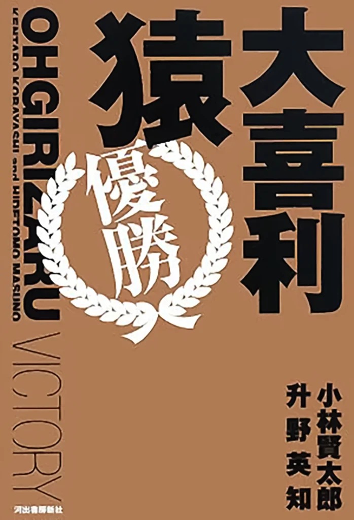 大喜利猿”優勝”