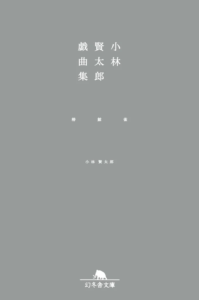 小林賢太郎戯曲集　椿・鯨・雀