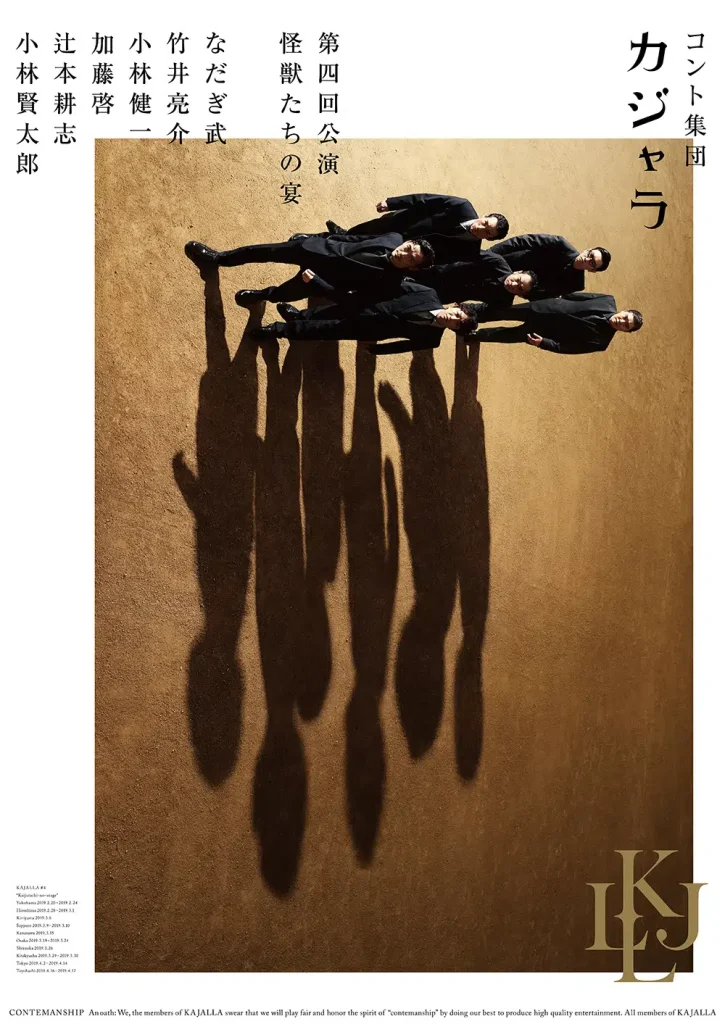 カジャラ #4『怪獣たちの宴』