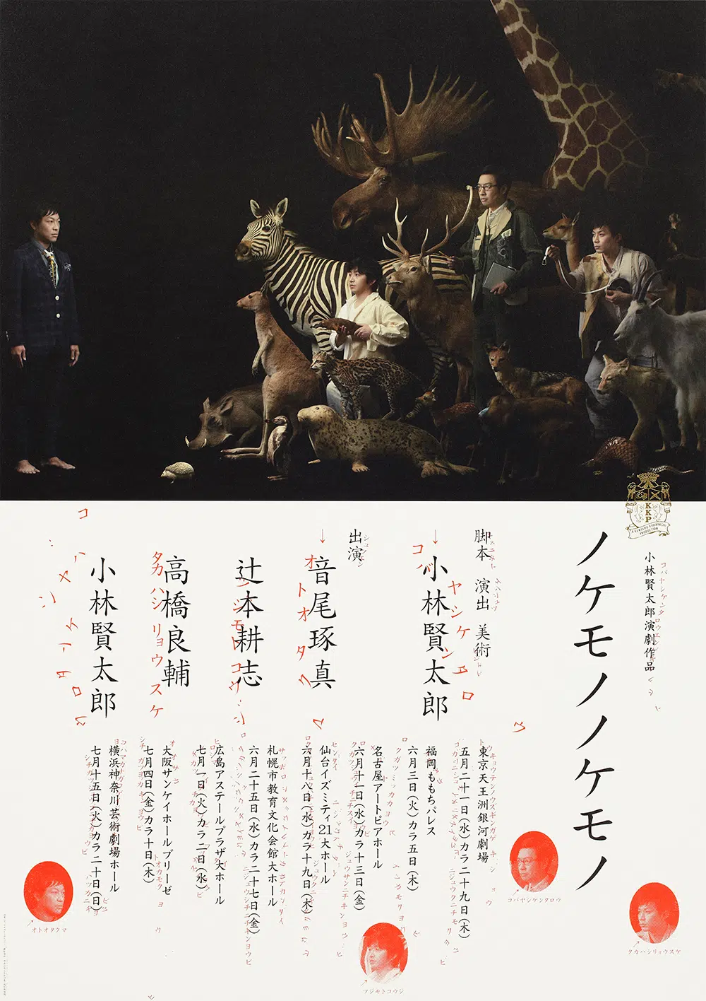 小林賢太郎演劇作品「ノケモノノケモノ」 Amazon.co.jp: 小林賢太郎演劇作品「ノケモノノケモノ」DVD : 音尾琢真