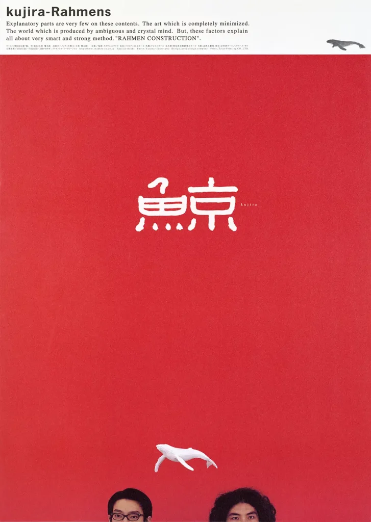 ラーメンズ第9回公演『鯨』